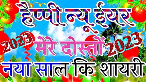 2023 Ke Happy New Year Shayri Nya Saal Ki Shayri Video New Year