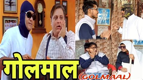 गोलमाल 👀🤣 Golmaal Golmaal Comedy Video Golmaal Comedy Scenes