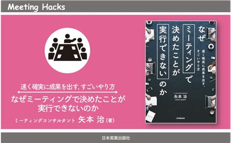 なぜミーティングで決めたことが実行できないのか 矢本 治 本 通販 Amazon