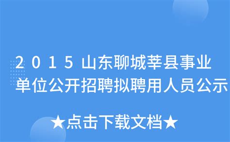 2015山东聊城莘县事业单位公开招聘拟聘用人员公示