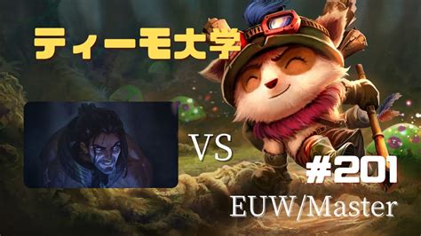 🍄201 【masterティーモ】mid ティーモ Vs サイラス（teemo Vs Sylas 【euw鯖patch1316】【lol