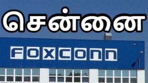 Foxconn சனனயல பதய தழறசல 200 மலலயன மதலட பரய