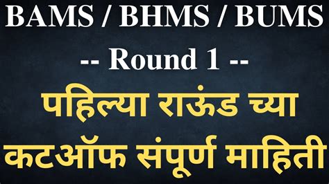 Bams 1st Round Cut Off Bams Round 1 Result 2022 BHMS BUMS Bams Cut