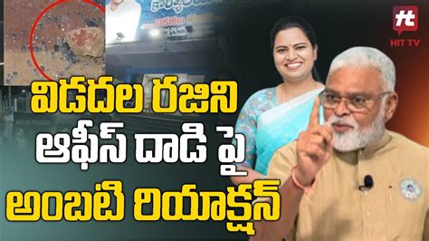 Ambati Rambabu Strong Warning To TDP Leaders Vidadala Rajini Office