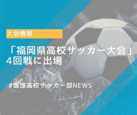 「福岡県高校サッカー大会」4回戦に出場【飯塚高校サッカー部】 学校法人 嶋田学園 飯塚高等学校