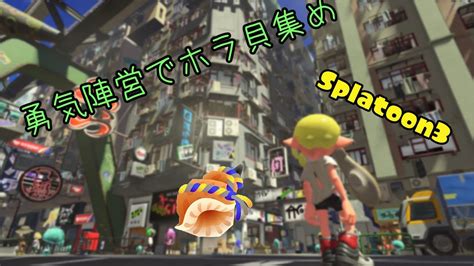 【splatoon3】ゼルダフェス前のヨビ祭 Youtube