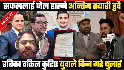 🇳🇵omg सफललाई जेल हाल्ने अन्तिम तयारी रबिका वकिल किन कुटिए युवाले किर गरे रामधुलाई