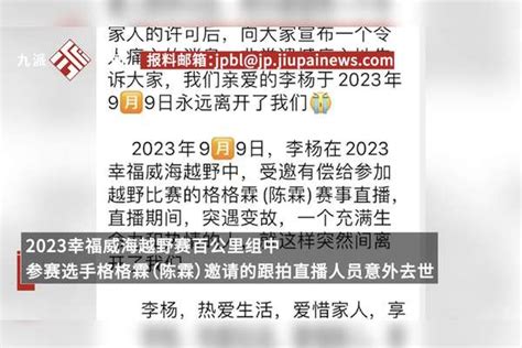 山东威海百公里越野赛网红跑者跟拍遇难，体育局：赛事承办单位正在调查处理