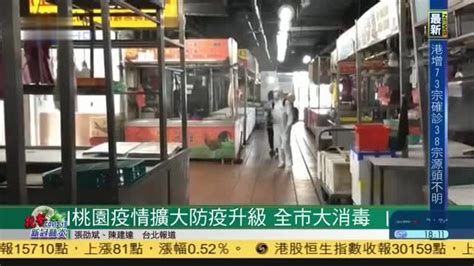 台湾桃园医院群聚新冠疫情扩大防疫升级全市大消毒凤凰网视频凤凰网