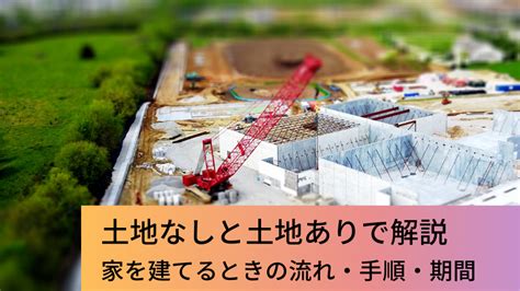 家を建てる流れ・手順・期間｜土地なしと土地ありの場合で異なる 注文住宅専門記事一覧 ウチつく｜注文住宅を建てたいと検討している方向け情報サイト