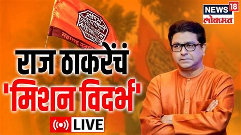 Live Raj Thackeray Vidarbha Tour Mns Nagpur Maharashtra Politics Marathi News Youtube