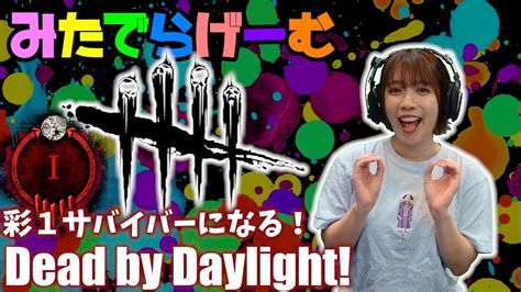 Dbdライブ配信！サバ彩Ⅰになるぞ~の枠！デッドバイデイライト！デドバlive〈dead By Daylightps5版〉 Youtube