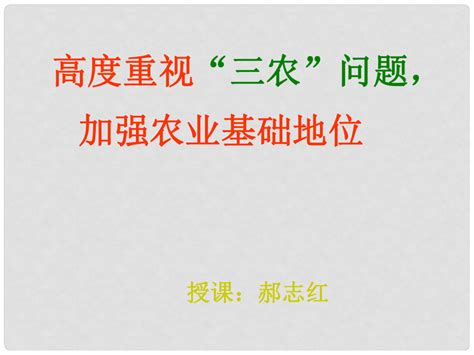 山西省阳泉市荫营中学高中政治 三农问题课件 新人教版必修1