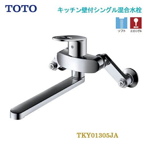 Toto キッチン壁付シングル混合水栓 Tky01305ja シングルレバー エコシングル キッチン水栓 一般地用 壁付けタイプ メタル