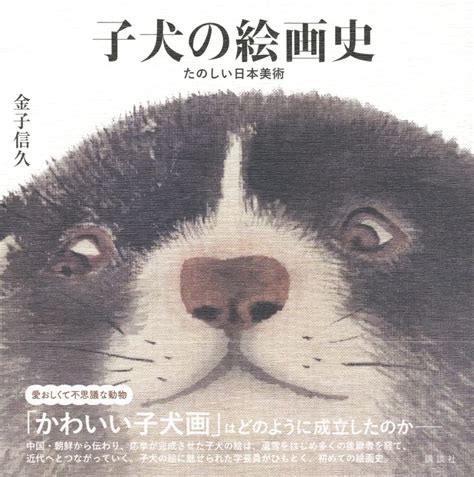 河村書店 On Twitter 【8 29発売予定】『子犬の絵画史 たのしい日本美術』金子信久（ 講談社）中国・朝鮮から伝わり、応挙が完成