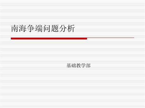 南海 问题分析word文档在线阅读与下载无忧文档