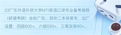 24广东外语外贸大学mti翻硕211357448考研经验分享 哔哩哔哩