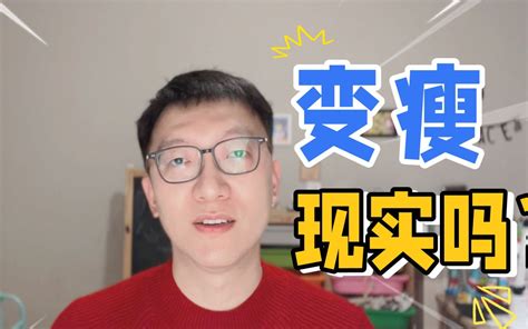 岳云鹏：你想变瘦？你觉得这个愿望实际吗 哔哩哔哩