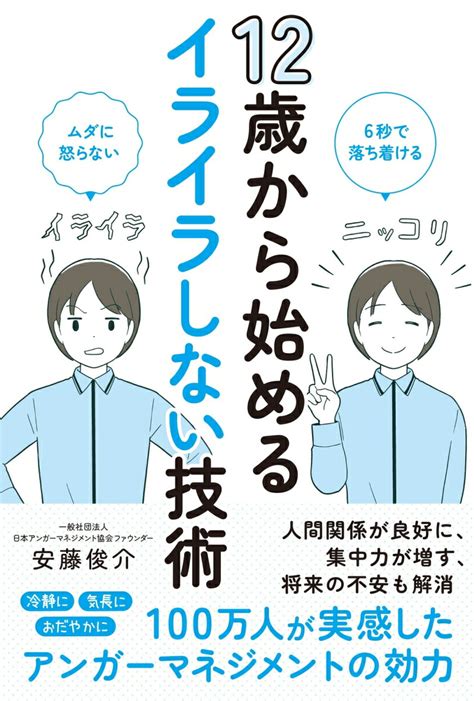 楽天ブックス 12歳から始めるイライラしない技術 安藤俊介 9784798073330 本