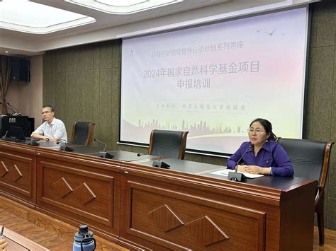 科技创新能级提升行动计划系列讲座一 我校举办2024年度国家自然科学基金项目申报培训讲座 内蒙古师范大学