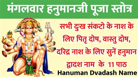 मंगलवार हनुमानजी पूजा स्तोत्र मंत्र Hanuman Dvadash Naam Stotra