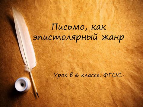 Письмо, как эпистолярный жанр. Урок в 6 классе. ФГОС - презентация онлайн