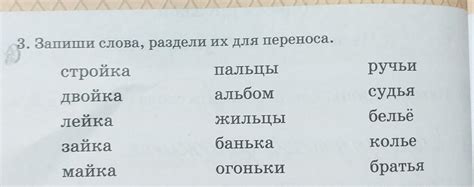 Запиши слова раздели их для переноса - Школьные Знания.com