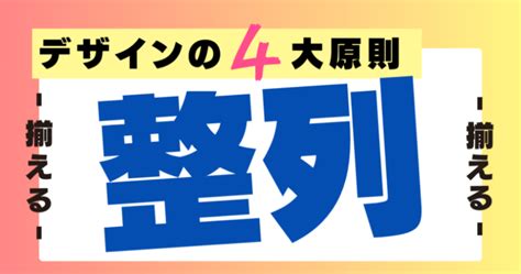 【デザイン4大原則】整列（揃える）を徹底解説！