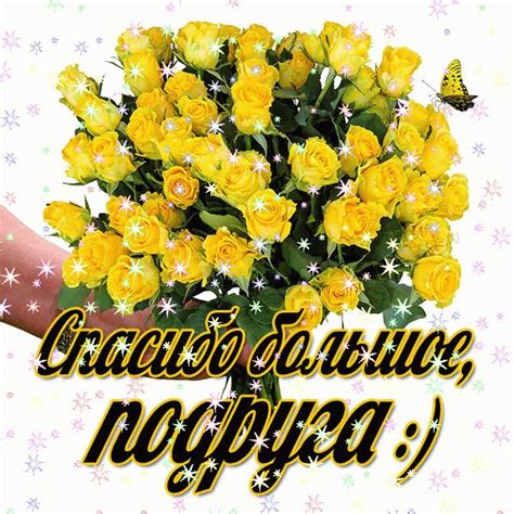 Гифки Спасибо дорогая подружка скачать бесплатно