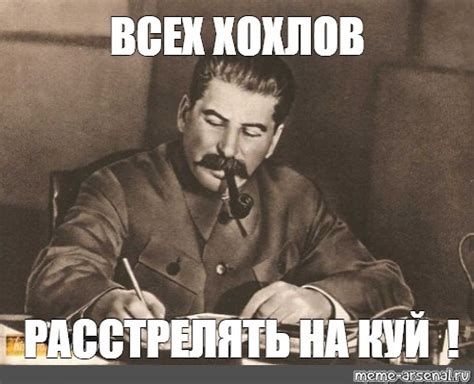 Мем: "ВСЕХ ХОХЛОВ РАССТРЕЛЯТЬ НА КУЙ !" - Все шаблоны - Meme-arsenal.com