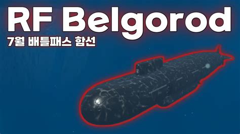 7월 배틀패스 함선 RF Belgorod 리뷰 YouTube