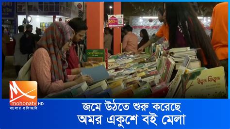 জমে উঠতে শুরু করেছে অমর একুশে বই মেলা Boi Mela Mohona Tv News Youtube