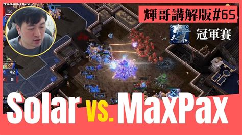 星海爭霸2Solar vs MaxPax ZvP 輝哥講解版65Kung Fu Cup 2023 Weekly 6冠軍賽