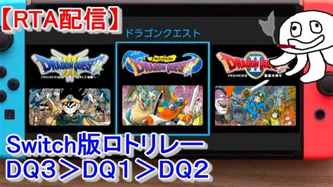 【rta】switch版ドラゴンクエストロトリレー 【dq3＞dq1＞dq2】20240121 Youtube