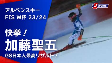 【動画】【快挙！加藤聖五gs日本人最高リザルト！】アルペンスキー Fis ワールドカップ 202324 男子 ジ