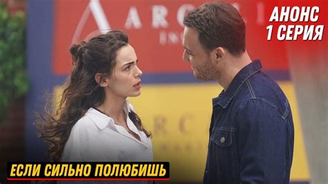 АНОНС Турецкий сериал ЕСЛИ СИЛЬНО ПОЛЮБИШЬ 1 серия русская озвучка