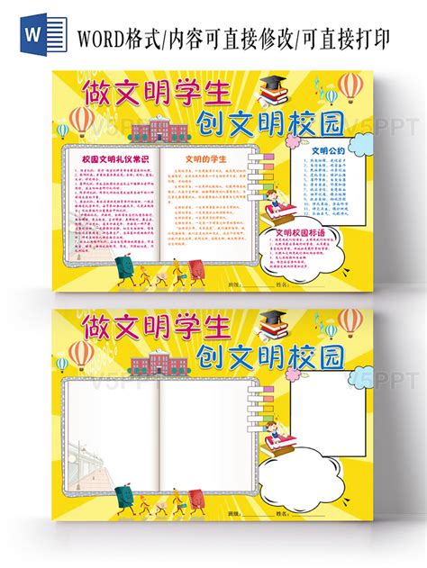 黄色卡通做文明学生创文明校园文明城市手抄报word模板 V5ppt