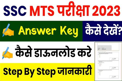 Ssc Mts Answer Key 2023 हुई जारी एक क्लिक में अभी करें चेक