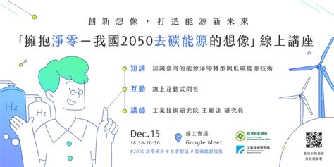 擁抱淨零－我國2050去碳能源的想像 線上講座 免費｜accupass 活動通