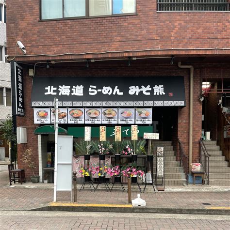 北海道らーめん みそ熊 板橋店 株式会社grast