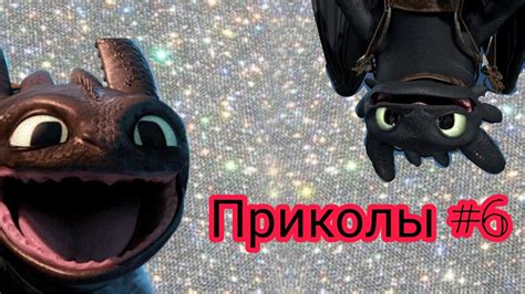 Как приручить дракона //приколы\\6 часть - YouTube