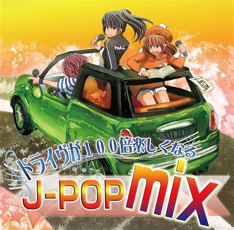 Amazon co jp ドライヴが100倍楽しくなるJ POPmix ミュージック