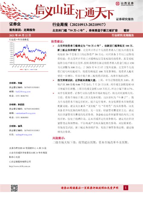 证券行业周报：北交所门槛“50万2年”，券商受益于新三板扩容