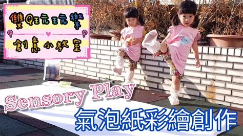 【雙q玩玩樂．創意小教室】氣泡紙彩繪創作sensory Play｜diy｜藝術｜親子活動 Youtube