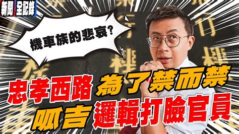 交通局研究方式竟是從媒體得知答案 呱吉議員指禁行原因已不存在 Youtube