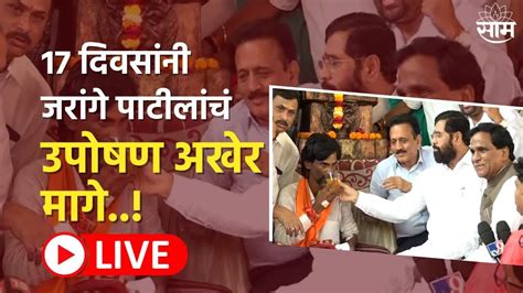 Eknath Shinde Meet Manoj Jarange Jalna Live Jalna Maratha Protest