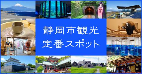 【2024】静岡市の定番観光スポット！まずはここから【12選】 静岡市観光＆グルメブログ『みなと町でも桜は咲くら』