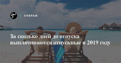 #статьи #отпускные 🏝️ Выплатить отпускные нужно за три дня до начала ...