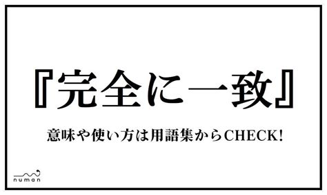 完全に一致（かんぜんにいっち）とは？（意味）～用語集｜numan