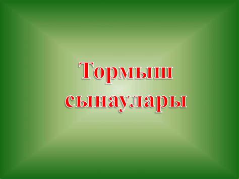 Шагыйрьләр туа торырлар, Туфаннар булмас инде… - презентация онлайн
